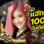 สมัครรับเครดิตฟรี 100 ไม่ต้องฝากไม่ต้องแชร์